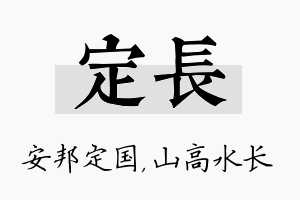 定长名字的寓意及含义