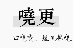 哓更名字的寓意及含义