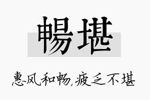 畅堪名字的寓意及含义