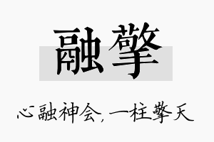 融擎名字的寓意及含义