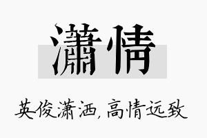 潇情名字的寓意及含义