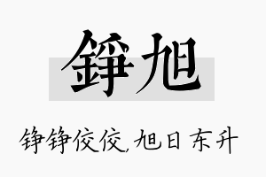 铮旭名字的寓意及含义