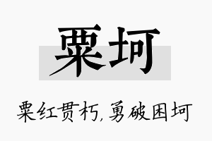 粟坷名字的寓意及含义