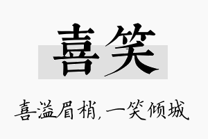 喜笑名字的寓意及含义