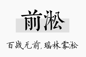 前淞名字的寓意及含义