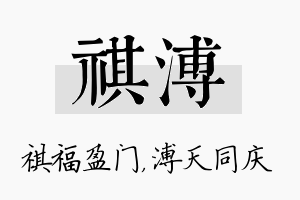 祺溥名字的寓意及含义