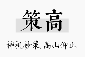 策高名字的寓意及含义