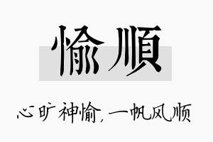 愉顺名字的寓意及含义