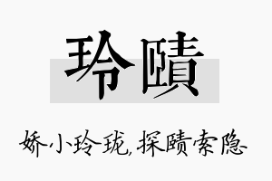 玲赜名字的寓意及含义