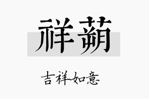 祥蒴名字的寓意及含义