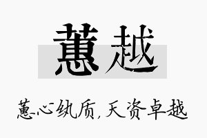 蕙越名字的寓意及含义