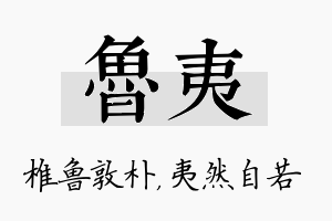 鲁夷名字的寓意及含义