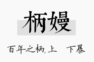 柄嫚名字的寓意及含义