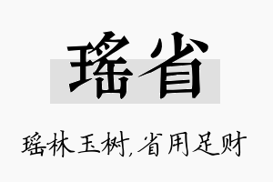 瑶省名字的寓意及含义