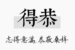 得恭名字的寓意及含义