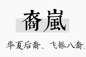 裔岚名字的寓意及含义