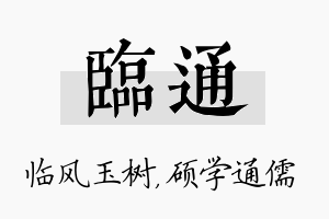 临通名字的寓意及含义