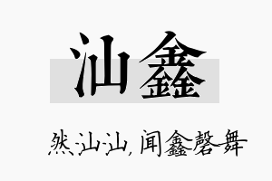 汕鑫名字的寓意及含义