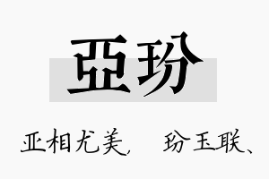 亚玢名字的寓意及含义