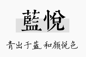 蓝悦名字的寓意及含义