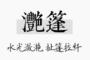 滟篷名字的寓意及含义