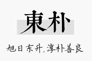 东朴名字的寓意及含义