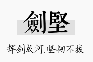 剑坚名字的寓意及含义