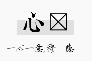 心忞名字的寓意及含义