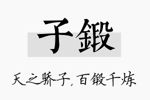 子锻名字的寓意及含义