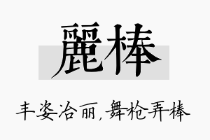 丽棒名字的寓意及含义