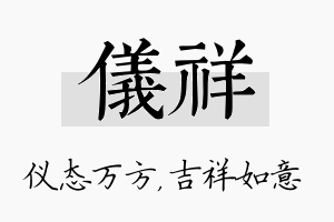 仪祥名字的寓意及含义