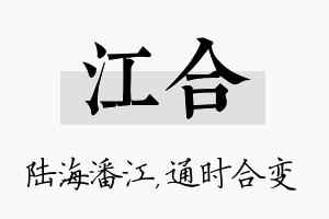 江合名字的寓意及含义