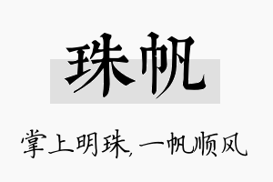 珠帆名字的寓意及含义