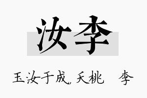 汝李名字的寓意及含义