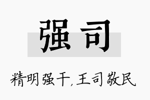 强司名字的寓意及含义