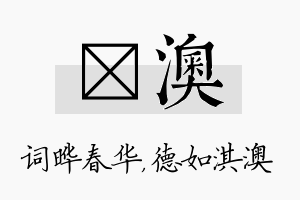 晔澳名字的寓意及含义