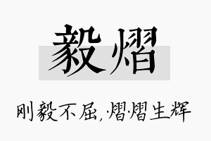 毅熠名字的寓意及含义