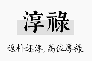 淳禄名字的寓意及含义