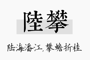 陆攀名字的寓意及含义