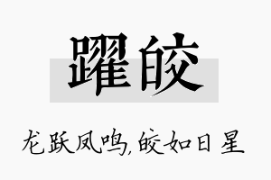 跃皎名字的寓意及含义