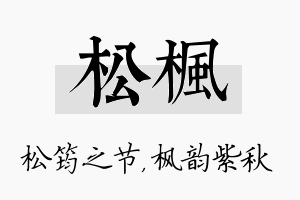 松枫名字的寓意及含义