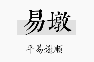 易墩名字的寓意及含义