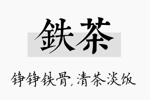 铁茶名字的寓意及含义