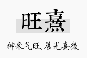 旺熹名字的寓意及含义