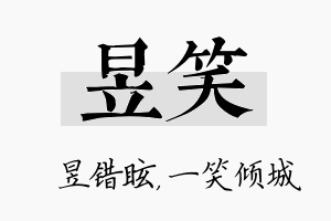 昱笑名字的寓意及含义