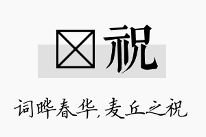 晔祝名字的寓意及含义