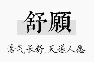 舒愿名字的寓意及含义