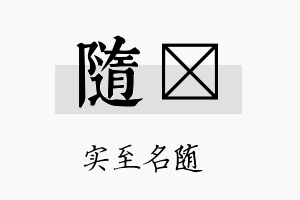 随潽名字的寓意及含义