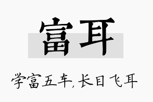 富耳名字的寓意及含义