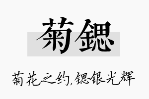 菊锶名字的寓意及含义